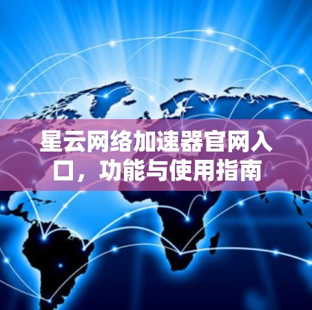 星云网络加速器官网入口,功能与使用指南 星云网络加速器官网入口,功能与使用指南