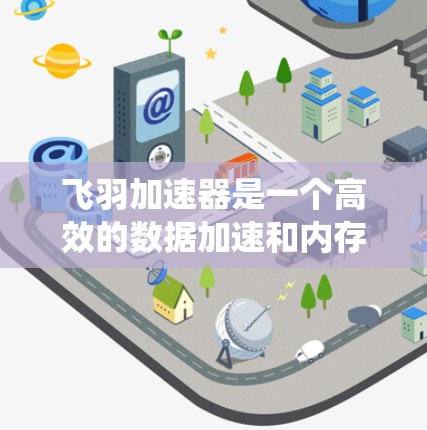 飞羽加速器是一个高效的数据加速和内存优化工具，常用于分布式系统和大数据处理场景。飞羽加速器的客户端负责与服务器通信，处理数据请求并优化性能。以下是获取和使用飞羽加速器客户端的步骤