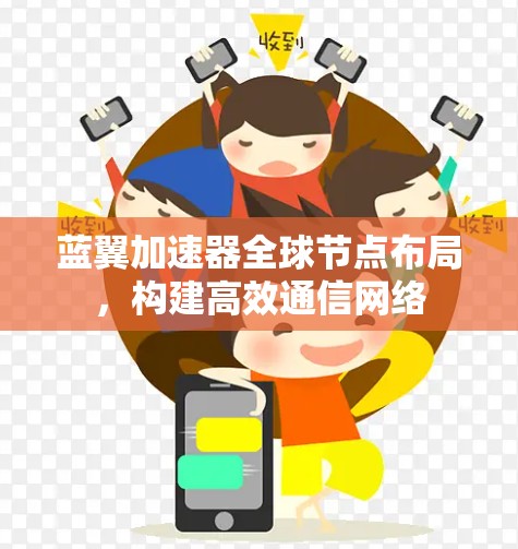 蓝翼加速器全球节点布局，构建高效通信网络