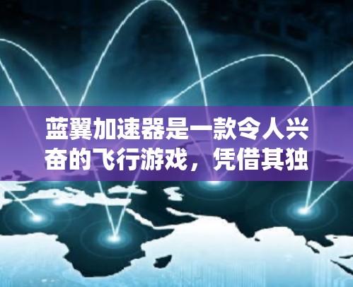蓝翼加速器是一款令人兴奋的飞行游戏，凭借其独特的战斗系统和多样化的飞行视角，为玩家带来了沉浸式的战斗体验。以下是对这款游戏的详细分析和总结