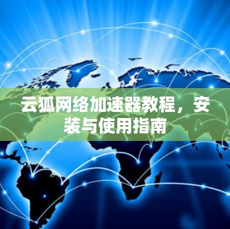 云狐网络加速器教程，安装与使用指南