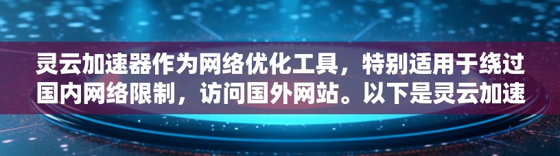灵云加速器作为网络优化工具,特别适用于绕过国内网络限制,访问国外网站。以下是灵云加速器的详细解释和使用指导 灵云加速器作为网络优化工具,特别适用于绕过国内网络限制,访问国外网站。以下是灵云加速器的详细解释和使用指导