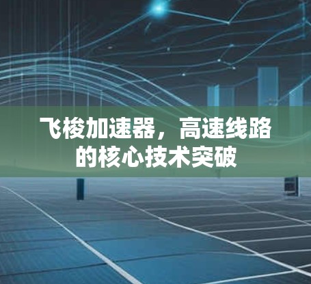 飞梭加速器,高速线路的核心技术突破 飞梭加速器,高速线路的核心技术突破