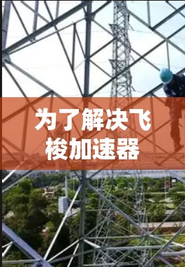 为了解决飞梭加速器游戏加速速度变慢的问题，您可以按照以下步骤进行排查和解决