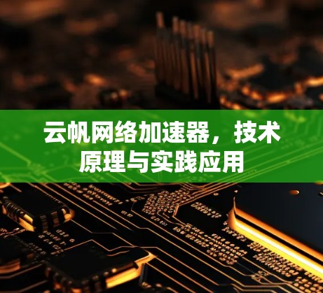 云帆网络加速器，技术原理与实践应用
