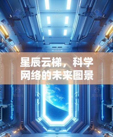 星辰云梯，科学网络的未来图景