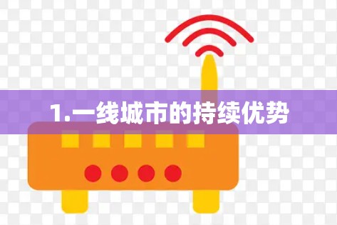 1.一线城市的持续优势
