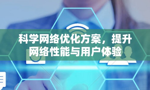 科学网络优化方案，提升网络性能与用户体验
