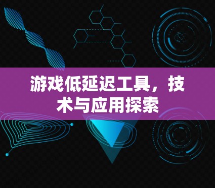 游戏低延迟工具，技术与应用探索