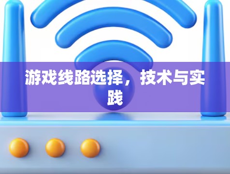 游戏线路选择，技术与实践