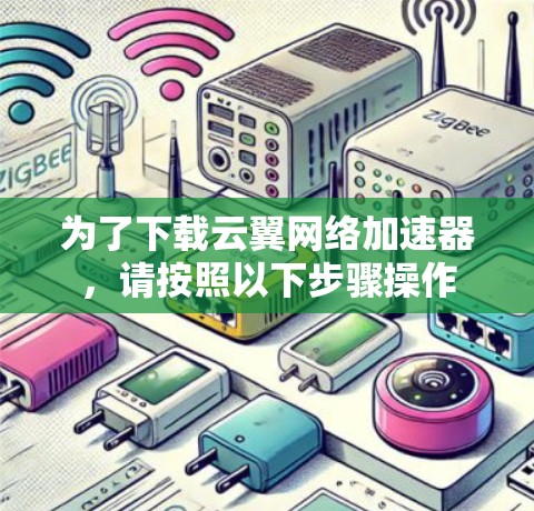 为了下载云翼网络加速器，请按照以下步骤操作
