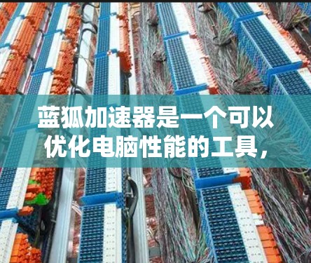 蓝狐加速器是一个可以优化电脑性能的工具,帮助用户提升资源使用效率。以下是使用蓝狐加速器的详细步骤 蓝狐加速器是一个可以优化电脑性能的工具,帮助用户提升资源使用效率。以下是使用蓝狐加速器的详细步骤