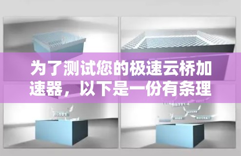 为了测试您的极速云桥加速器，以下是一份有条理的测试计划，帮助您全面验证其性能和功能