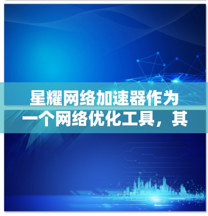星耀网络加速器作为一个网络优化工具,其全球节点分布主要由多个因素决定,包括网络封锁情况、用户需求、成本效益等。以下是对星耀网络加速器全球节点情况的分析 星耀网络加速器作为一个网络优化工具,其全球节点分布主要由多个因素决定,包括网络封锁情况、用户需求、成本效益等。以下是对星耀网络加速器全球节点情况的分析