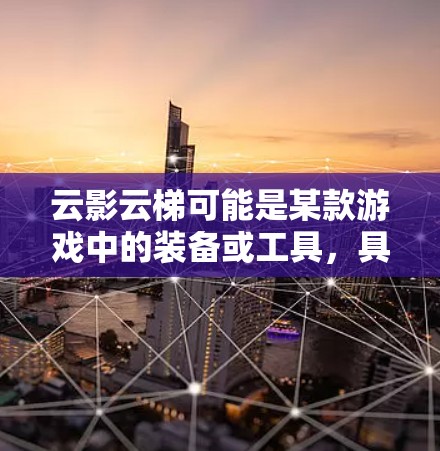 云影云梯可能是某款游戏中的装备或工具，具体的安装方法可能因游戏或设备而异。如果你指的是某款特定的游戏或设备中的云影云梯，请提供更多信息，以便我能够给出更准确的指导