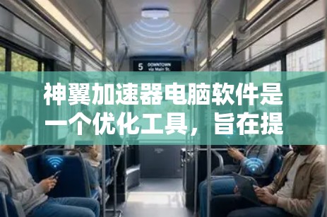 神翼加速器电脑软件是一个优化工具，旨在提升电脑的性能，包括内存管理和硬盘加速等功能。以下是关于该软件的详细分析和总结