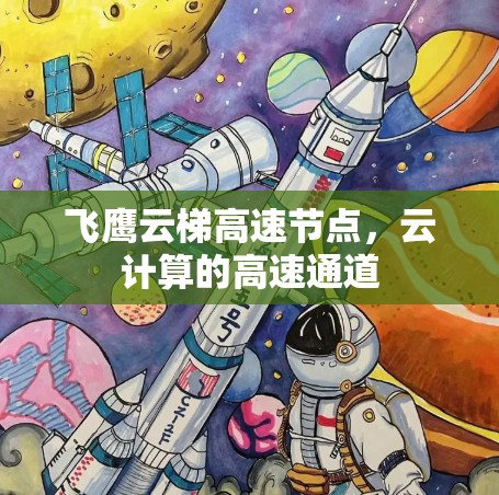 飞鹰云梯高速节点,云计算的高速通道 飞鹰云梯高速节点,云计算的高速通道