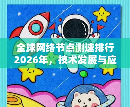 全球网络节点测速排行2026年，技术发展与应用前景