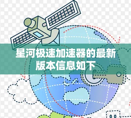 星河极速加速器的最新版本信息如下 星河极速加速器的最新版本信息如下