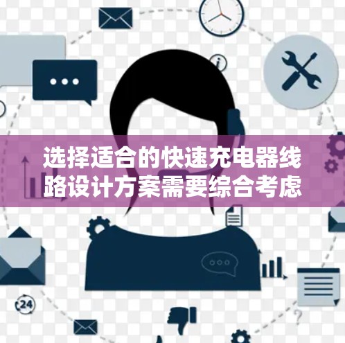 选择适合的快速充电器线路设计方案需要综合考虑多个因素。以下是根据您的需求和分析后的推荐方案 选择适合的快速充电器线路设计方案需要综合考虑多个因素。以下是根据您的需求和分析后的推荐方案