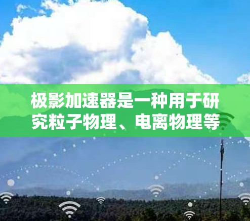 极影加速器是一种用于研究粒子物理、电离物理等领域的高能粒子加速设备。它通过电场加速电子或其他带电粒子，以产生高能粒子束，常用于实验研究极端物理现象，如量子效应、强场物理等