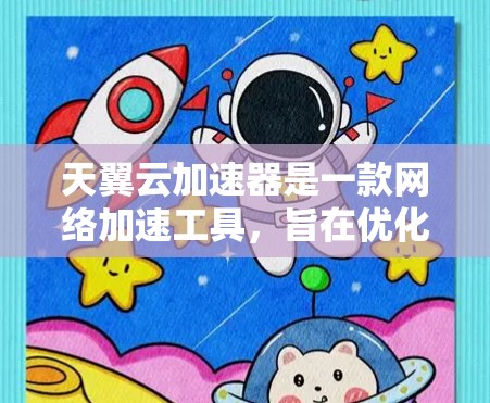 天翼云加速器是一款网络加速工具，旨在优化云服务访问速度和稳定性。如果你想获取最新版本的天翼云加速器，建议访问其官方网站或通过相关应用商店查找最新版本。以下是一些可能的步骤