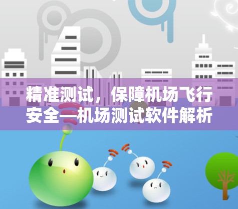 精准测试，保障机场飞行安全—机场测试软件解析