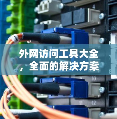 外网访问工具大全，全面的解决方案
