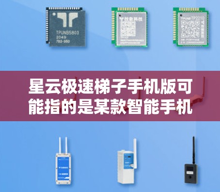 星云极速梯子手机版可能指的是某款智能手机型号,具体信息可能因品牌和型号的不同而有所差异。如果你想了解该手机的具体配置、价格或其他详细信息,可以尝试以下步骤 星云极速梯子手机版可能指的是某款智能手机型号,具体信息可能因品牌和型号的不同而有所差异。如果你想了解该手机的具体配置、价格或其他详细信息,可以尝试以下步骤