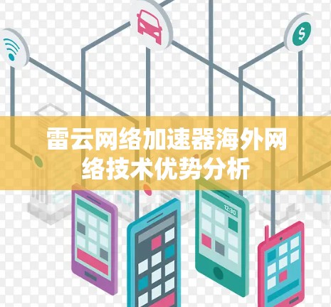 雷云网络加速器海外网络技术优势分析