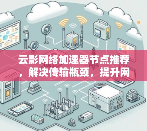 云影网络加速器节点推荐，解决传输瓶颈，提升网络性能