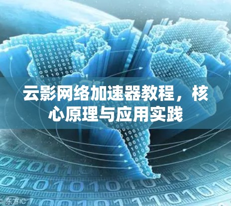 云影网络加速器教程，核心原理与应用实践