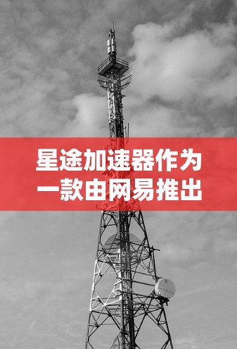 星途加速器作为一款由网易推出的游戏性能优化工具,旨在帮助游戏玩家提升游戏运行效率和性能表现。以下是对星途加速器体验的详细分析 星途加速器作为一款由网易推出的游戏性能优化工具,旨在帮助游戏玩家提升游戏运行效率和性能表现。以下是对星途加速器体验的详细分析
