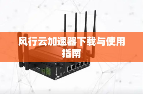 风行云加速器下载与使用指南 风行云加速器下载与使用指南