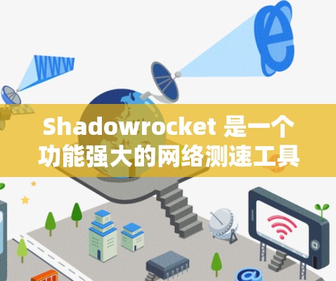 Shadowrocket 是一个功能强大的网络测速工具，适合需要测试互联网连接速度的用户。以下是对 Shadowrocket 的详细分析