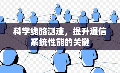 科学线路测速，提升通信系统性能的关键