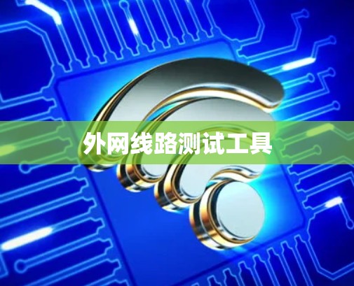 外网线路测试工具 外网线路测试工具