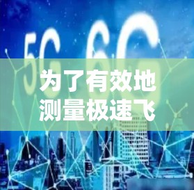 为了有效地测量极速飞云加速器的性能，可以按照以下步骤进行