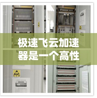 极速飞云加速器是一个高性能的数据处理和AI训练加速器，能够显著提升计算效率和处理能力。以下是对其使用方法的系统总结，帮助您快速掌握并有效应用极速飞云加速器