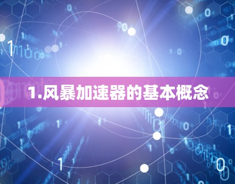 1.风暴加速器的基本概念