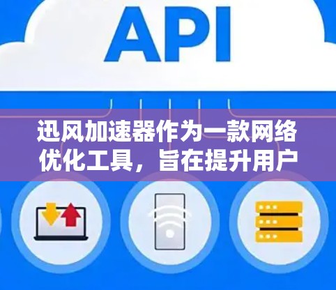 迅风加速器作为一款网络优化工具,旨在提升用户的网络速度和稳定性。以下是对其进行的详细评测 迅风加速器作为一款网络优化工具,旨在提升用户的网络速度和稳定性。以下是对其进行的详细评测