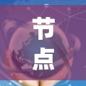 节点线路分析平台可能是指一种用于分析网络节点和线路的工具或系统,常用于网络规划、优化、监控等领域。以下是一些可能的解释和应用场景 节点线路分析平台可能是指一种用于分析网络节点和线路的工具或系统,常用于网络规划、优化、监控等领域。以下是一些可能的解释和应用场景