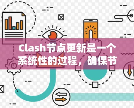 Clash节点更新是一个系统性的过程，确保节点保持最新版本以保持网络的稳定性和安全性。以下是详细的步骤指南