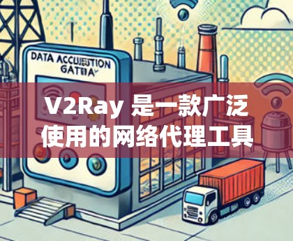 V2Ray 是一款广泛使用的网络代理工具，常用于 bypass 网络限制。以下是关于 V2Ray 订阅更新的步骤和注意事项