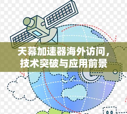 天幕加速器海外访问，技术突破与应用前景