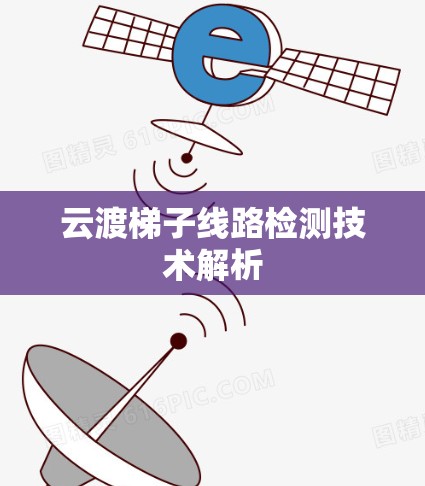 云渡梯子线路检测技术解析