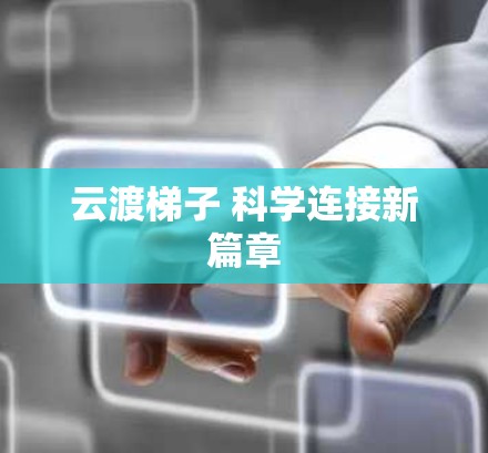 云渡梯子 科学连接新篇章