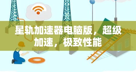星轨加速器电脑版，超级加速，极致性能