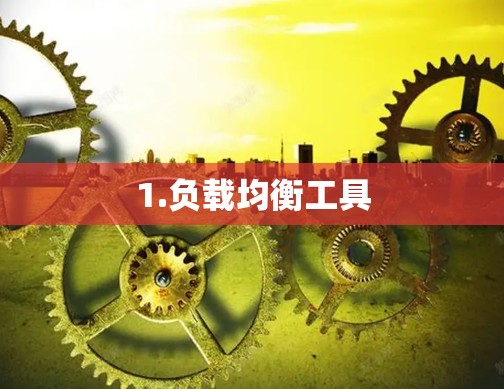 1.负载均衡工具 1.负载均衡工具