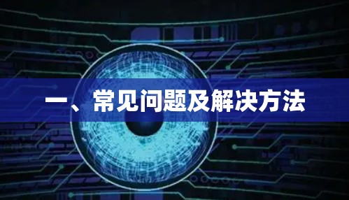 一、常见问题及解决方法